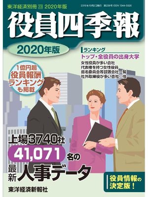 cover image of 役員四季報 2020年版: 本編